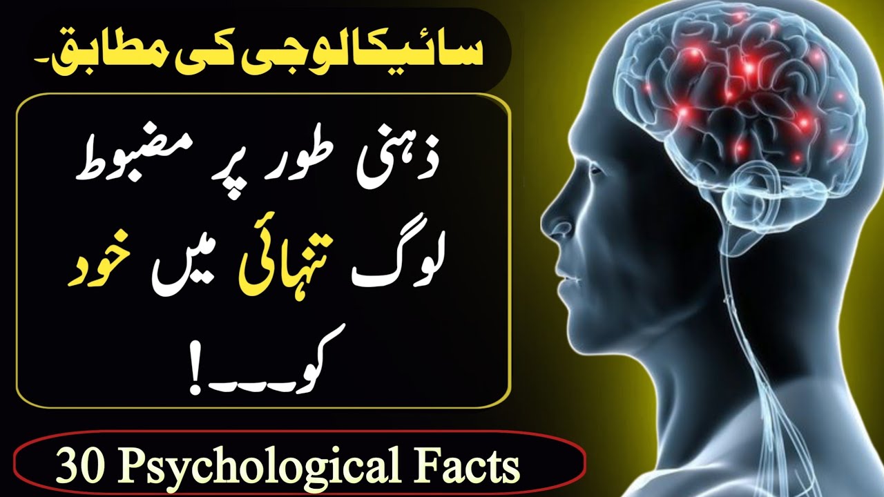 PSYCHOLOGY KE MUTABIQ: Mentally Strong Log Tanhai Mein Khud Ko...? 🤯 | Psychology Facts in Urdu