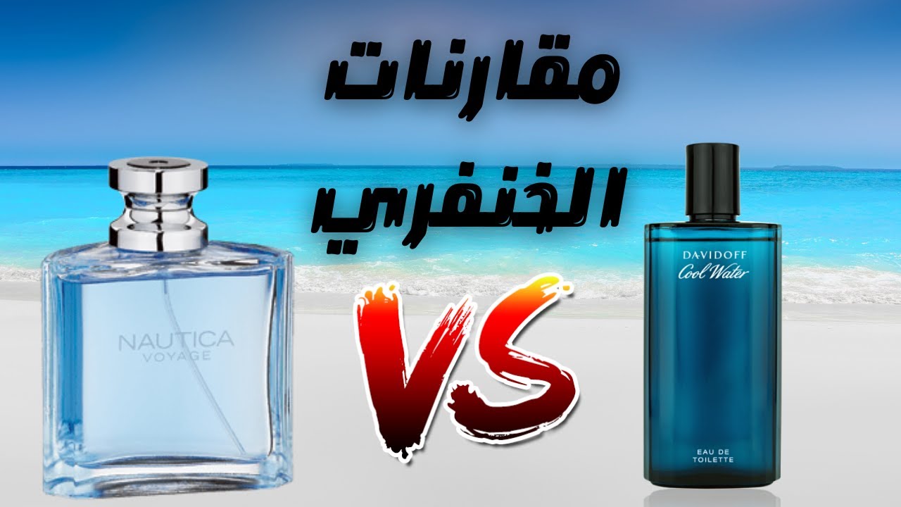 مقارنة منعشة || عطر نوتيكا فوياج مع ديفيدوف كوول واتر || Davidoff Cool Water vs Nautica Voyage