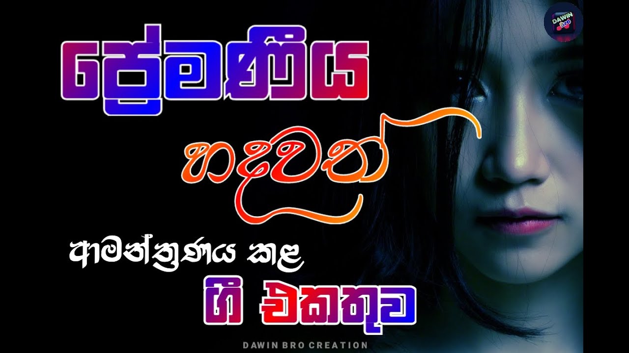 ප්‍රේමණීය හදවත් වැළදගත් ගී | BEST SINHALA SONGS | Best of Sinhala Song Collections | DAWIN Bro