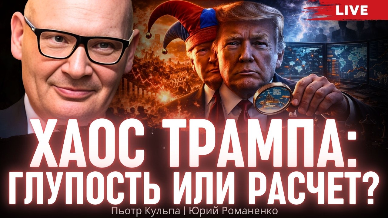 Хаос Трампа: глупость или расчет? Пьотр Кульпа, Юрий Романенко