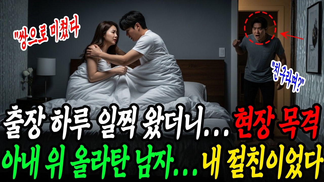 [불륜] 출장 하루 일찍 귀가했더니, 제 침대 위에서 알몸의 아내와 제 절친이 엉겨 붙어 있었습니다