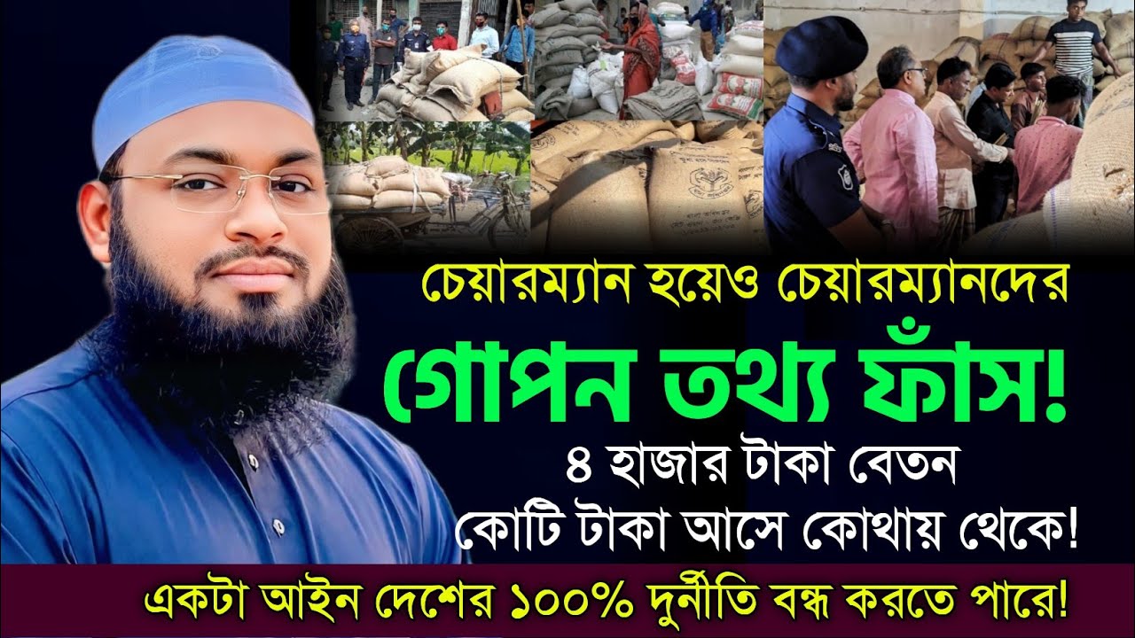 চেয়ারম্যান হয়ে চেয়ারম্যানদের গোপ*ন তথ্য ফাঁ*স | মুফতি হেদায়েতুল্লাহ আজাদী | Mufti Hedayetullah Azadi