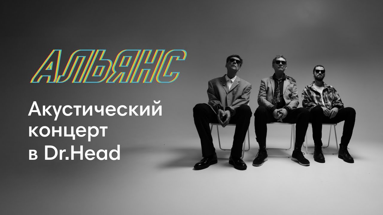 Акустический концерт группы &laquo;Альянс&raquo; в Dr.Head