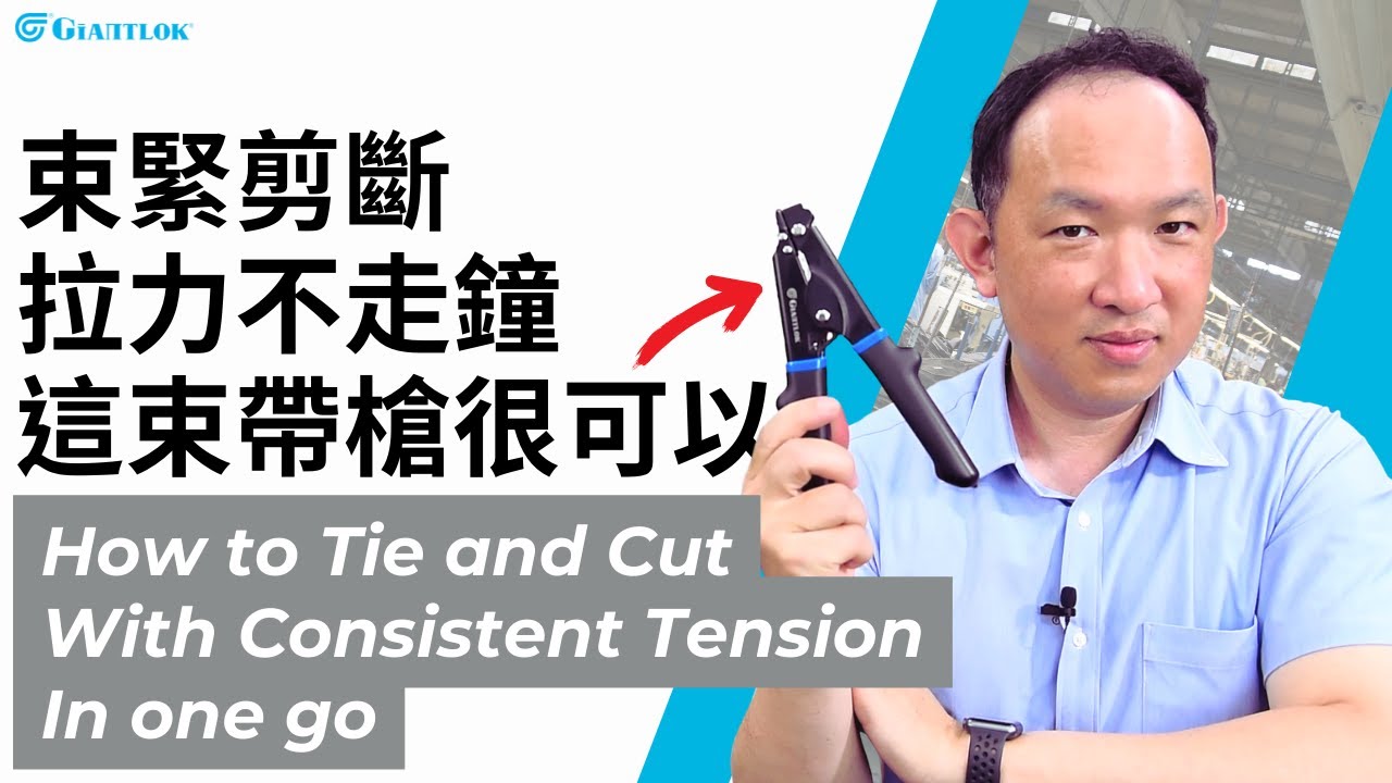 【束帶槍產品系列】束緊剪斷！拉力不走鐘！這束帶槍很可以【Serial Products】How to Tie and Cut With Consistent Tension In one go