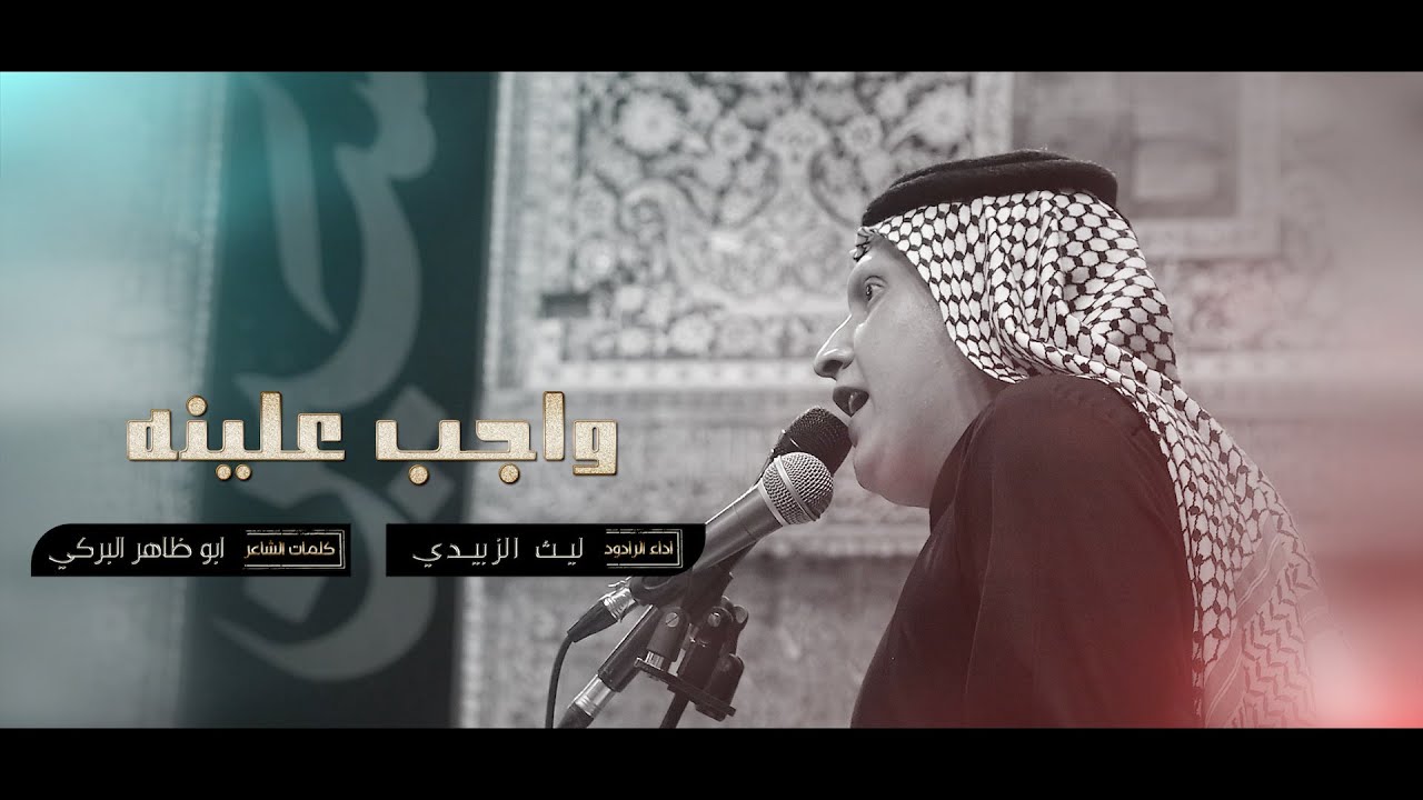 واجب علينه / الرادود ليث الزبيدي / موكب العقيلة زينب ع/ محرم 1445