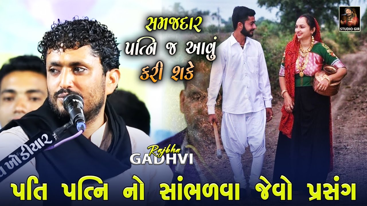 પતિ પત્ની ની વાત | Pati Patni Ni Vat | સાચું ઘરેણું | Rajbha Gadhvi