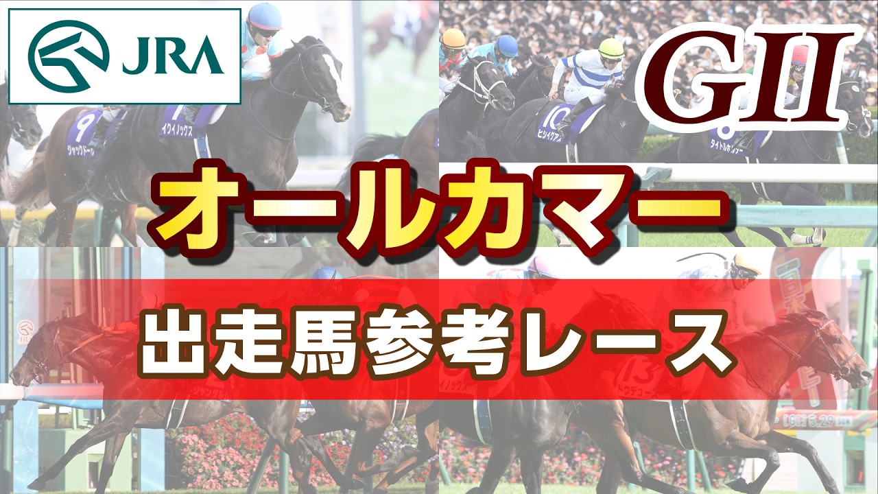 【参考レース】2026年 オールカマー｜JRA公式