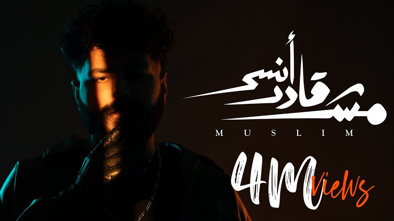 MUSliM - Mish Ader Ansa | Official Lyric Video - 2025 | مسلم - مش قادر انسى