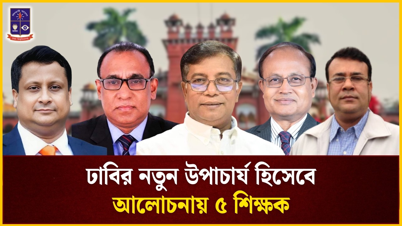 ঢাকা বিশ্ববিদ্যালয়ের নতুন উপাচার্য হিসেবে আলোচনায় ৫ শিক্ষকের নাম | DU | The Daily Campus