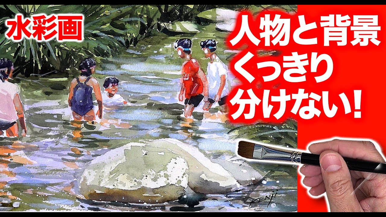水彩画　人物と背景をくっきりわけない　夏休み　絵画のコツ　技法