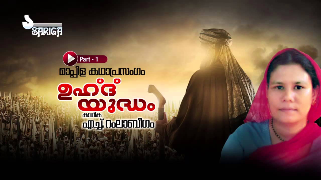 Uhad Yuddam | Mappila Kathaprasangam | Ramla Beegum | Part 1