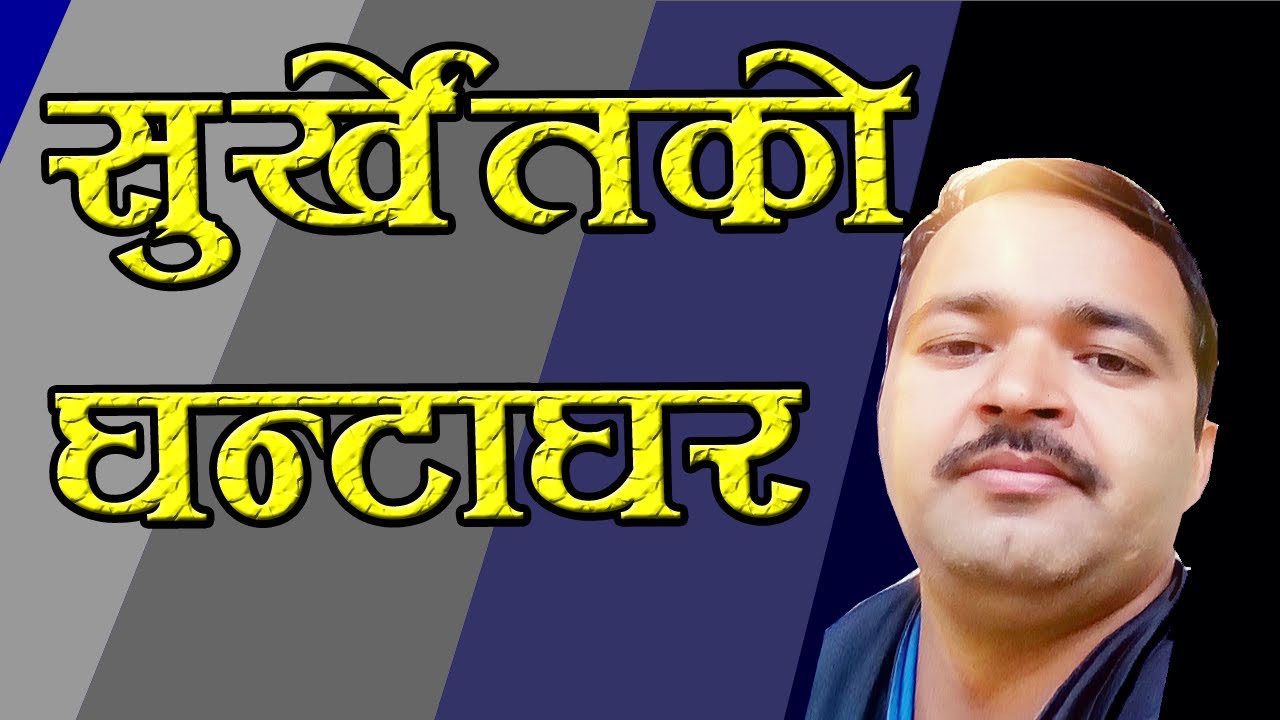 surkhet ghanta ghar | ghantaghar | ghanta ghar park | gahnta ghar nepal | new lila tv