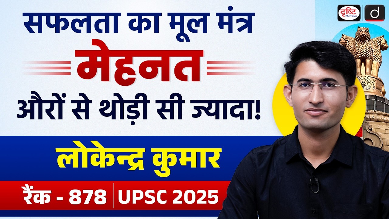 UPSC 2025 Topper | Lokendra Kumar&rsquo;s Success Journey | Strategy, Struggles & Success | Drishti IAS