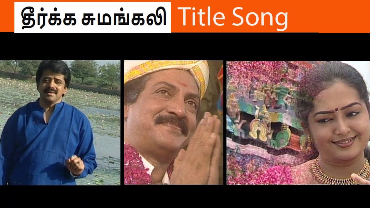 தீர்க்க சுமங்கலி சீரியல் Serial Title Song