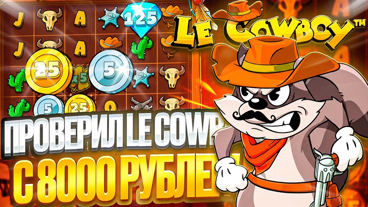 ПРОВЕРИЛ LE COWBOY с ****Р Как Играет Новый Енот от ХАКСОВ