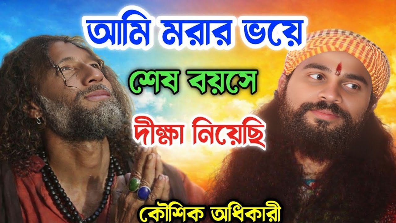 আমি মরার ভয়ে শেষ বয়সে দীক্ষা নিয়েছি।Ami Morar Voye Dikkha Niyechhi। Koushik adhikari Baul 