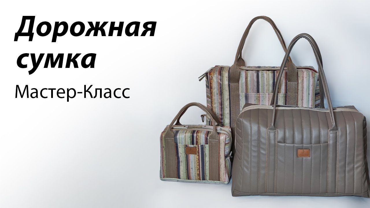 Шьём дорожную сумку | Мастер-класс по пошиву большой дорожной сумки