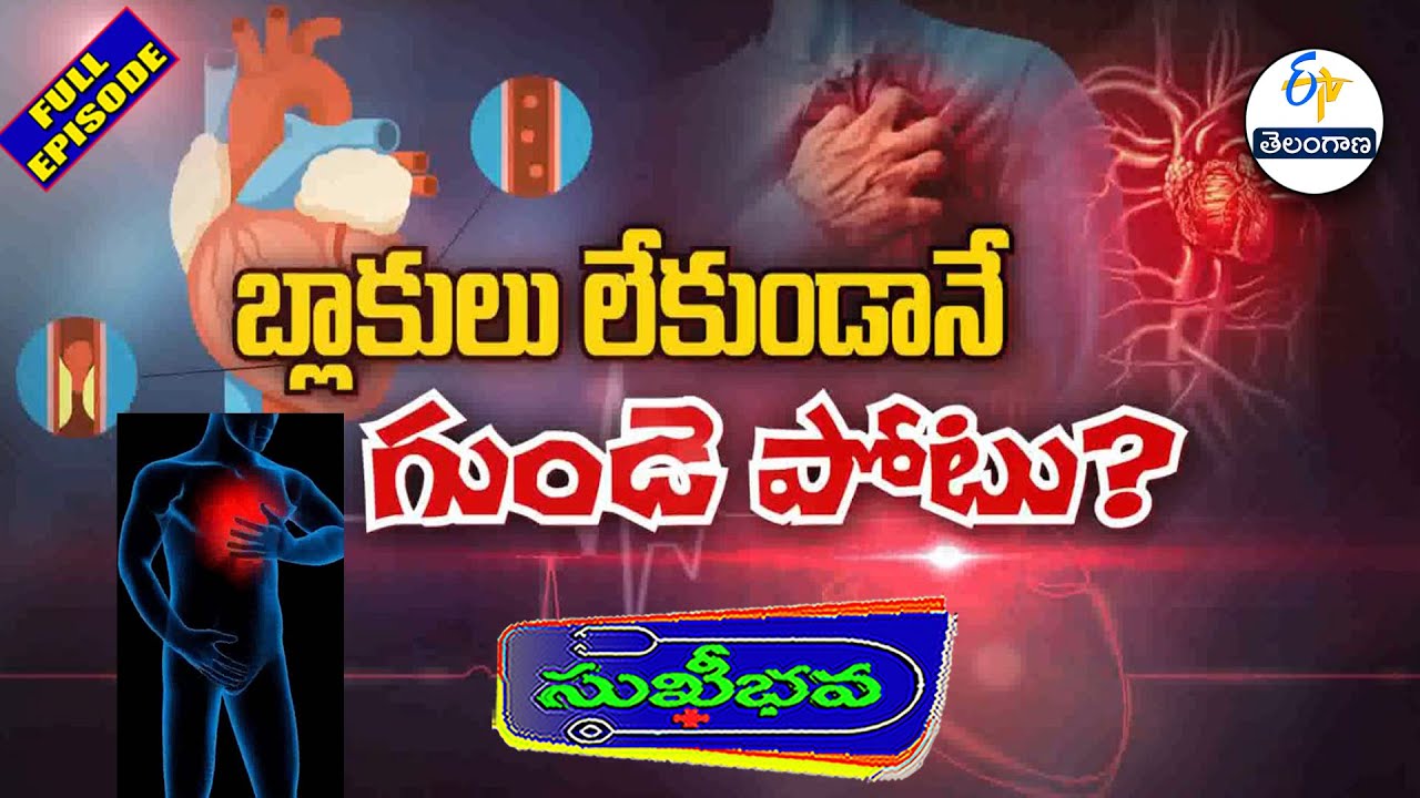 రక్తనాళంలో పూడిక లేకుండానే గుండె పోటు ? | About MINOCA Heart Attack | Sukhibhava | 8th February 2026