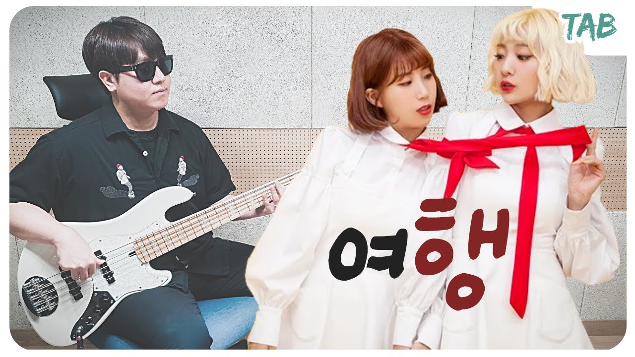 (+TAB) 볼빨간사춘기 (BOL4) - 여행 (Travel) 베이스커버 / Bass Guitar Cover