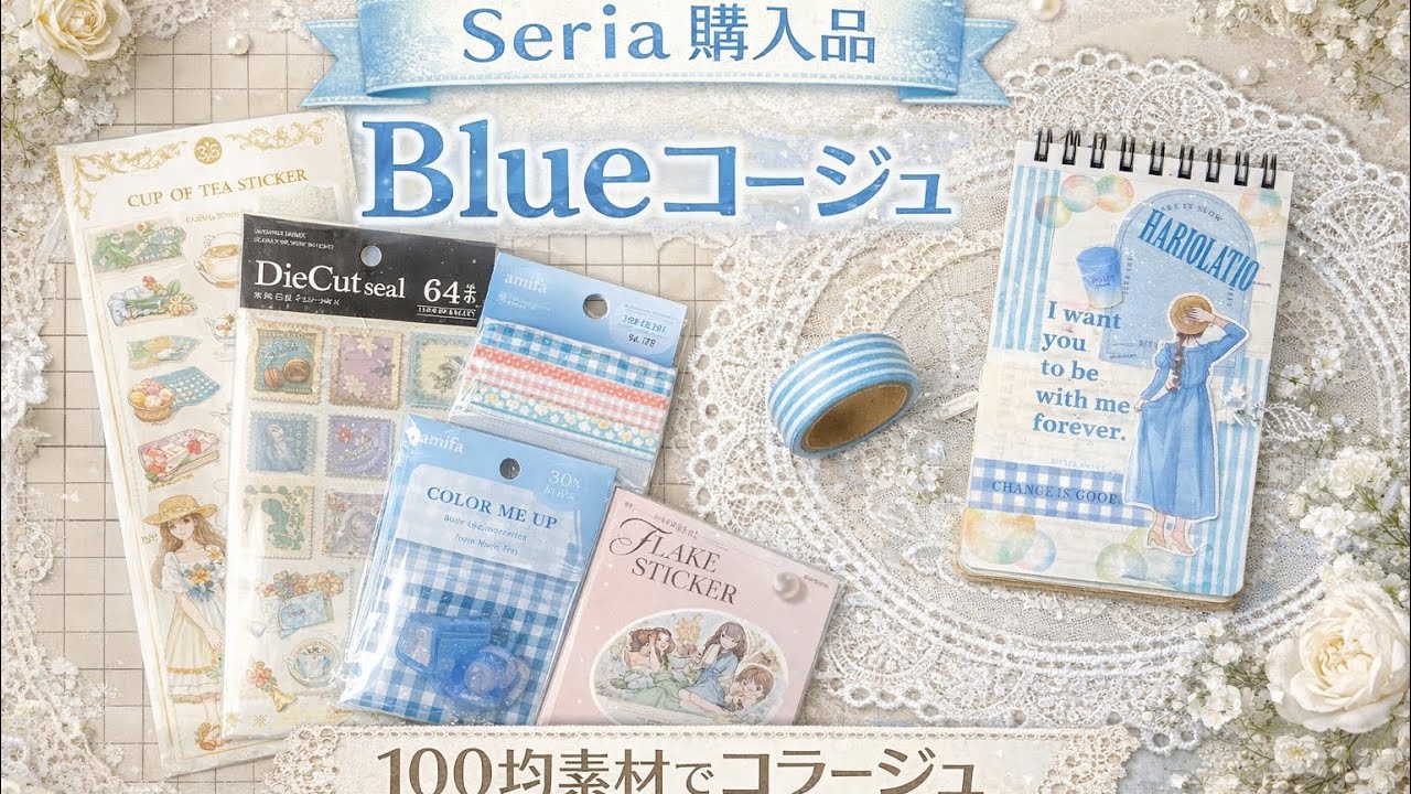 HAUL 100均コラージュ セリア購入品 #journal #asmr #collage #コラージュ#100均 #haul #Seria セリア