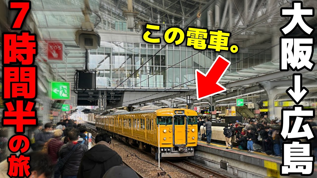 【国鉄復活】大阪〜広島を山陽本線7時間！115系で行く在来線の旅