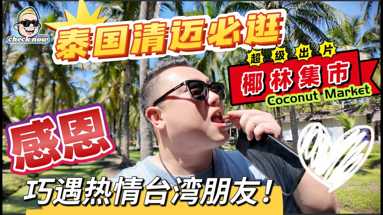 【4K吃喝Now】泰国清迈必逛集市：椰林集市！巧遇热情台湾朋友，感恩有你们！  --------非常感謝你們的關注和喜愛！我已經開通了頻道會員，欢迎加入