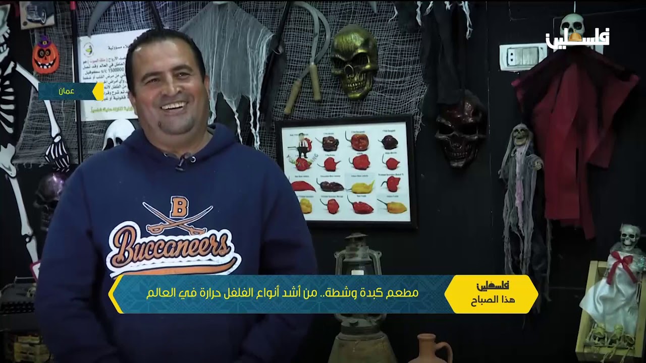 مطعم كبدة وشطة... من أشد أنواع الفلفل حرارة في العالم