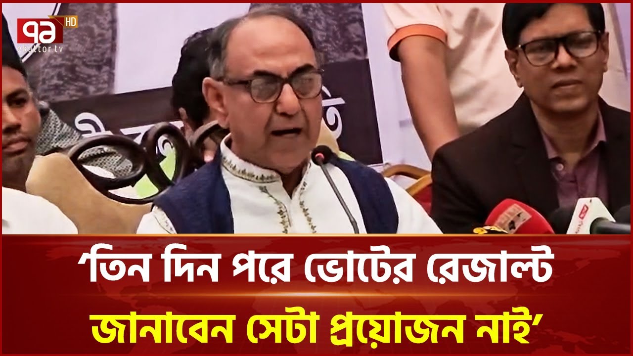 তিন দিন পরে ভোটের রেজাল্ট জানাবেন সেটা প্রয়োজন নাই: মির্জা আব্বাস | Mirza Abbas | BNP | Ekattor TV