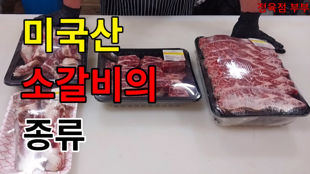 미국산 소갈비 종류/미국산 LA갈비와 찜 갈비와 탕 갈비의 명칭과 가격/LA갈비 번호와 척 갈비 번호/#la갈비 #미국산 소갈비 #빽립 #척갈비 #정육점부부