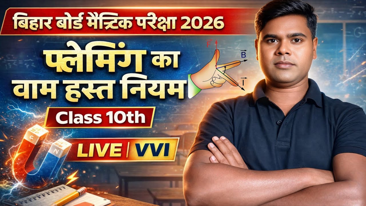 #फ्लेमिंग का वाम हस्त नियम✅100% vvi #10th physics