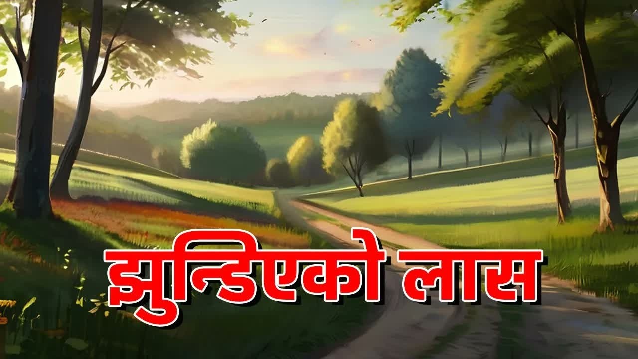 कथाः झुन्डिएको लास । कथाकारः गणेश शर्मा । Story： Jhundiyeko Laas By Ganesh Sharma