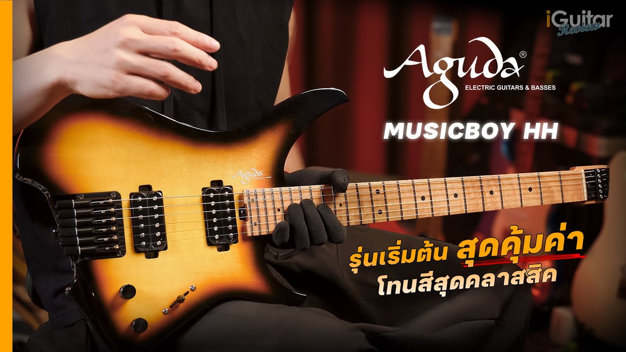 รีวิว กีตาร์ไฟฟ้า Aguda Musicboy HH สี Vintage Sunburst โดย อ.หนึ่ง วินัย | iGuitar Review
