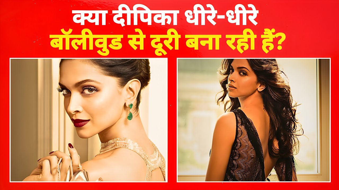 क्या दीपिका पादुकोण बॉलीवुड को कह रही हैं अलविदा? फिल्मों से दूरी के पीछे छुपी सच्चाई!