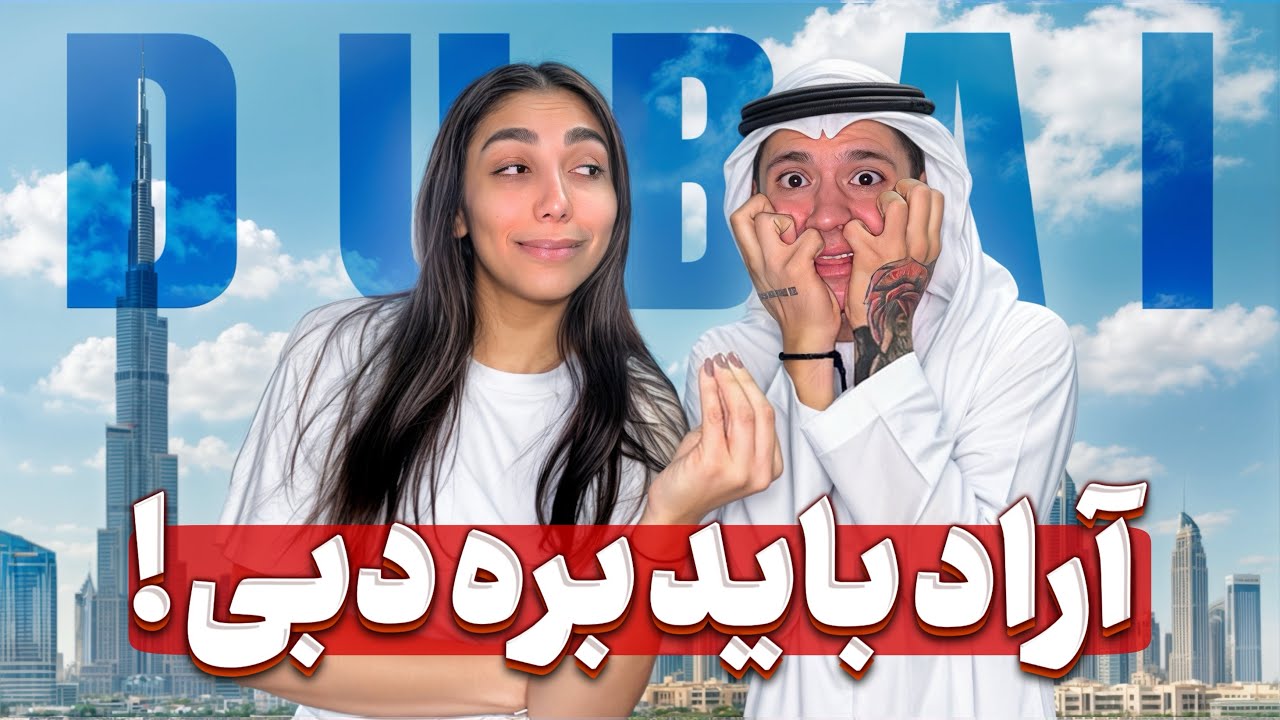 بهش گفتم بعنوان مدل تبلیغات خواستنش😂🤦🏻‍♀️