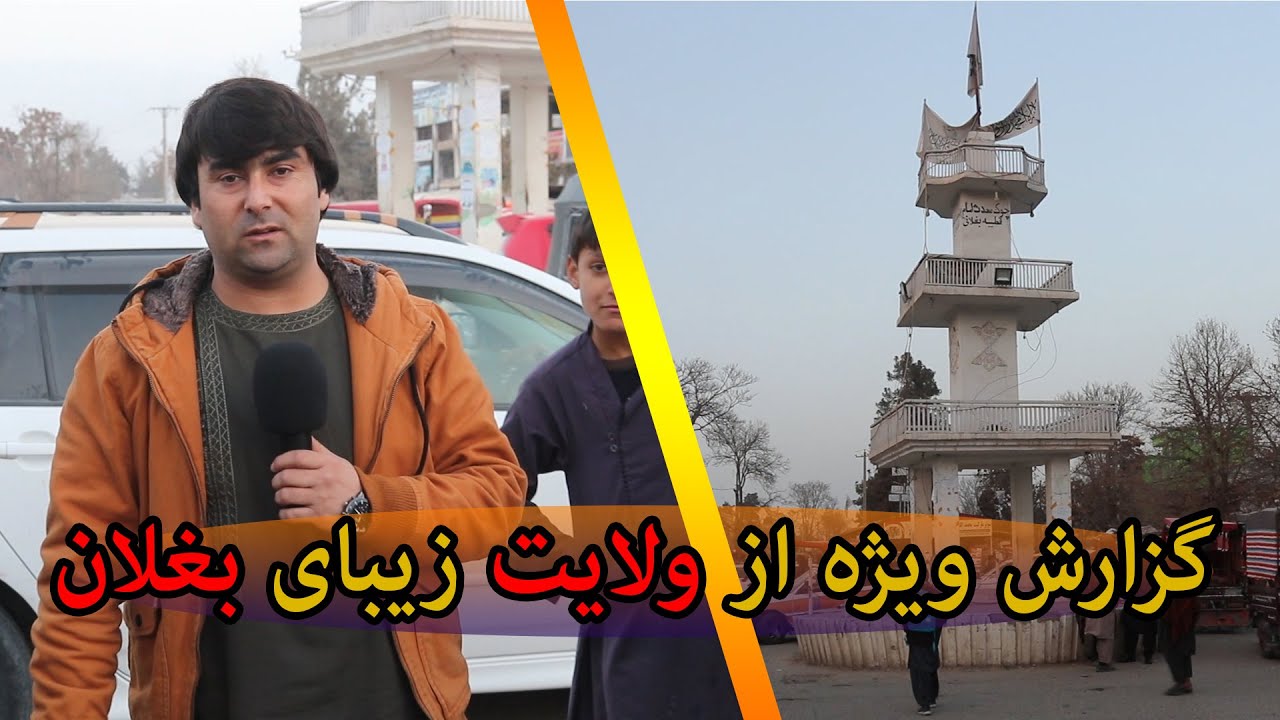 گزارش ویژه از شهر زیبای بغلان - افغانستان | گزارش شهری | ولایت بغلان | پلخمری | تبسم شهر