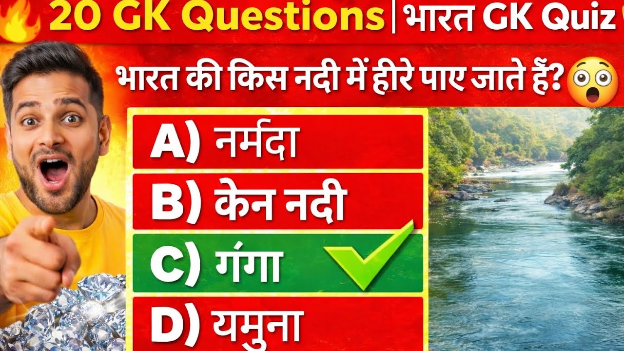 भारत GK Quiz 2026 | 20 सबसे ज़रूरी GK Questions | IAS, SSC, Railway, Police Exam