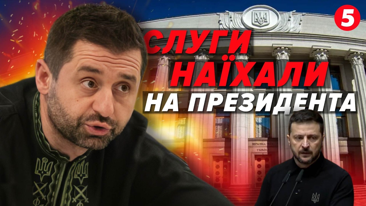 😱Слуги підняли БУНТ ПРОТИ ЗЕЛЕНСЬКОГО! 40 депутатів ЙДУТЬ з партії. Раду РОЗПУСТЯТЬ?