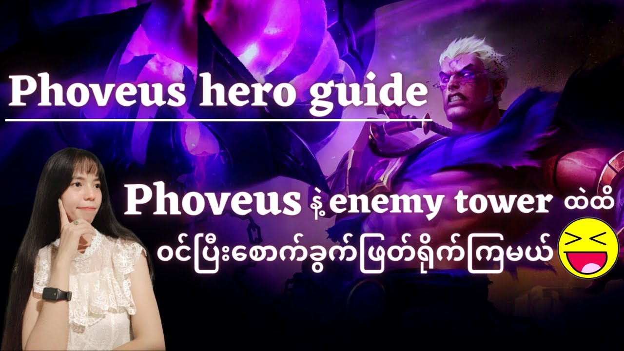 ban hero ကနေတခါတလေလွတ်လာတတ်တဲ့ Phoveus ကိုဘယ်လိုကြမ်းအောင်ကိုင်မလဲ🔥