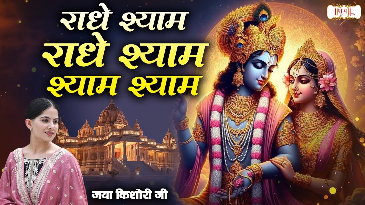 राधे श्याम राधे श्याम श्याम श्याम ~ Jaya Kishori | Jaya Kishori Ji Bhajan | Shubh TV