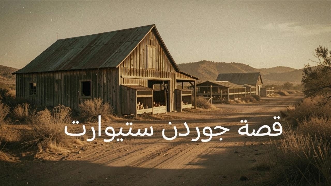 قصة جوردن ستيوارت 