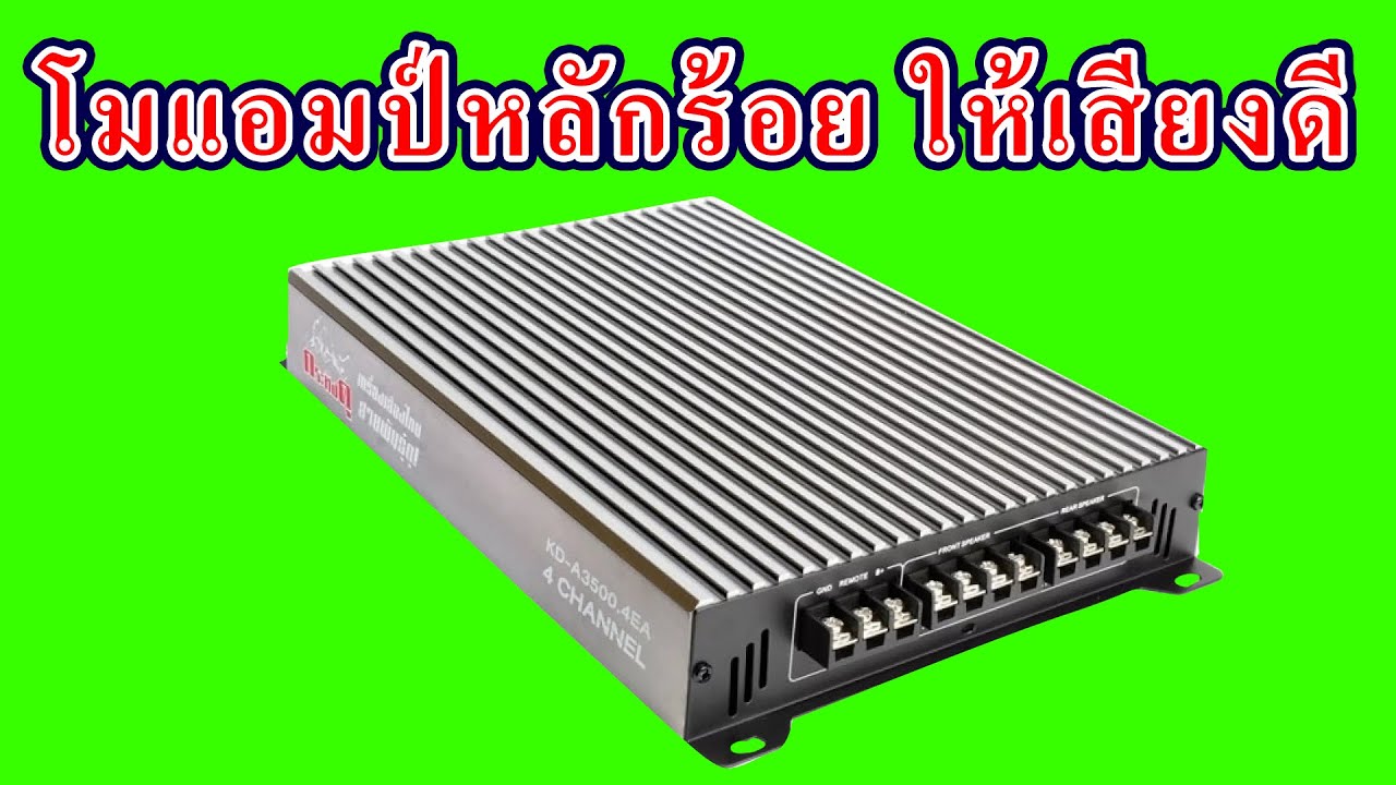 สุดยอด! โมแอมป์จีนราคาหลักร้อย ให้เสียงดี ใช้อุปกรณ์เกรดดี เปลี่ยนIC ออฟแอมป์เสียงมีมิติ ใส ขึ้นเยอะ