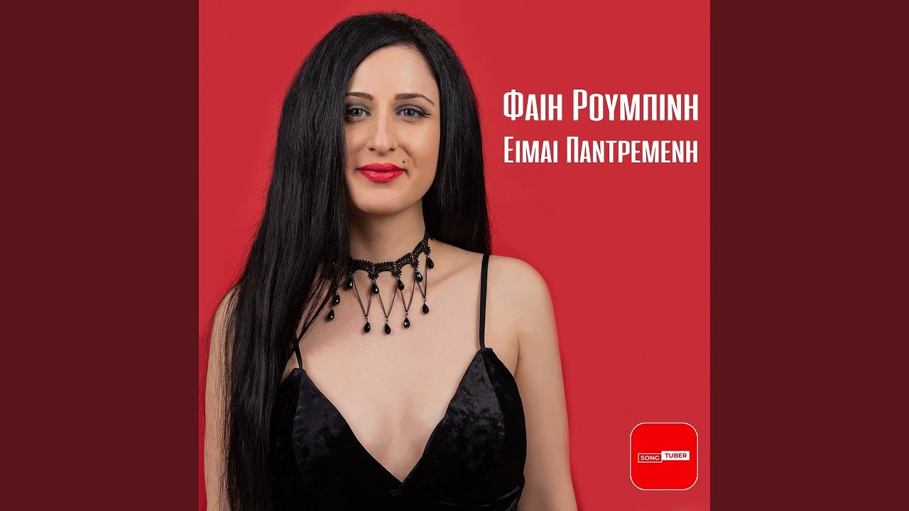 Eimai Pantremeni