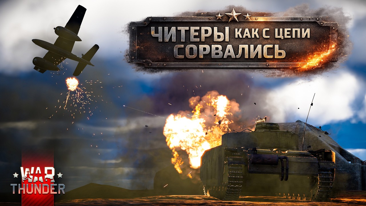 War Thunder Февраль 2026 | Читеры как с цепи сорвались