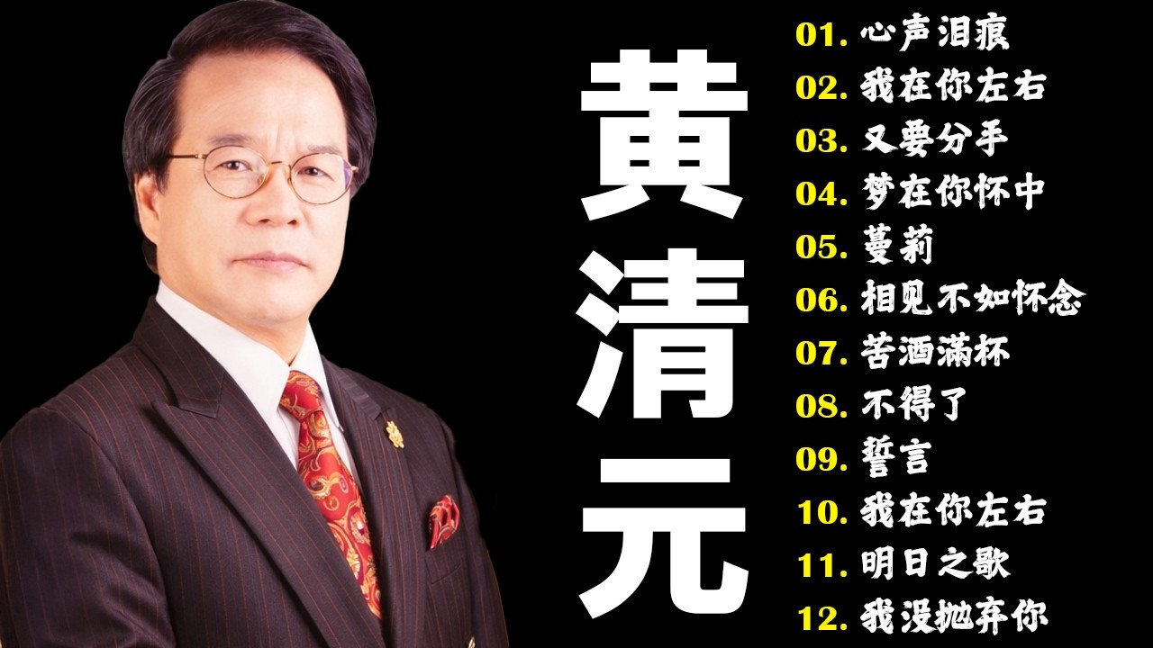 心声泪痕 - 黃清元 Huang Qing Yuan | 中国古乐深邃，旋律怀旧 | #怀旧金曲 #黄清元