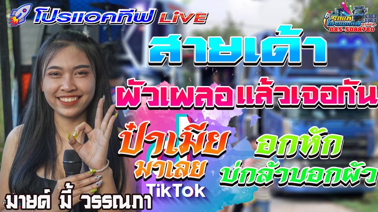 สาวเด้า [ป๋าเมียมาเลย+ผัวเผลอแล้วเจอกัน+อกหักไม่กล้าบอกผัว]แสดงสดรถแห่โปรแอคทีฟLive[มายด์มี้ วรรณภา]