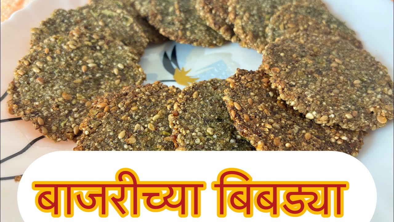 बाजरीच्या बिबड्या  अशा पद्धतीणे बनवा  एकदम खुसखुशीत चवदार आणी पौष्टीक