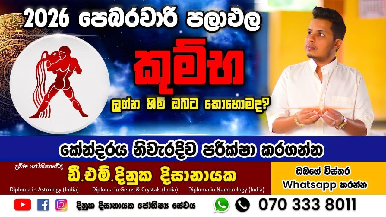 2026 පෙබරවාරි මාසය කුම්භ ලග්න හිමි ඔබ‍ට කෙසේද ? Kumba Lagnaya