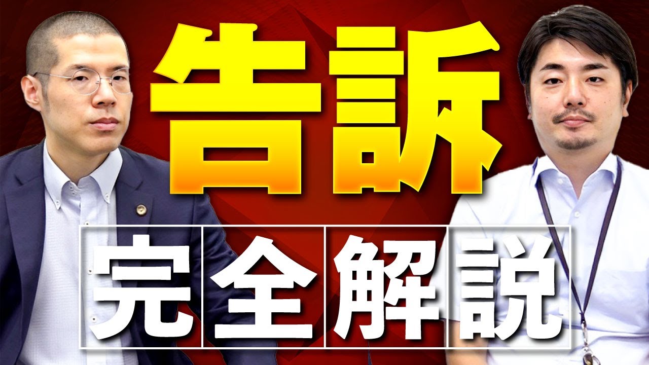 【完全解説】「告訴」について弁護士が徹底解説します。