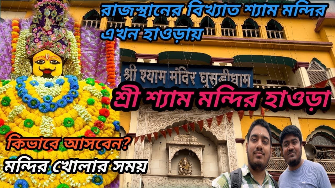 Khatu Shyam Mandir🕉। Howrah Shyam Temple🕉| রাজস্থানের শ্যাম মন্দির এখন কলকাতাতেই🛕|#TravelWithBrother