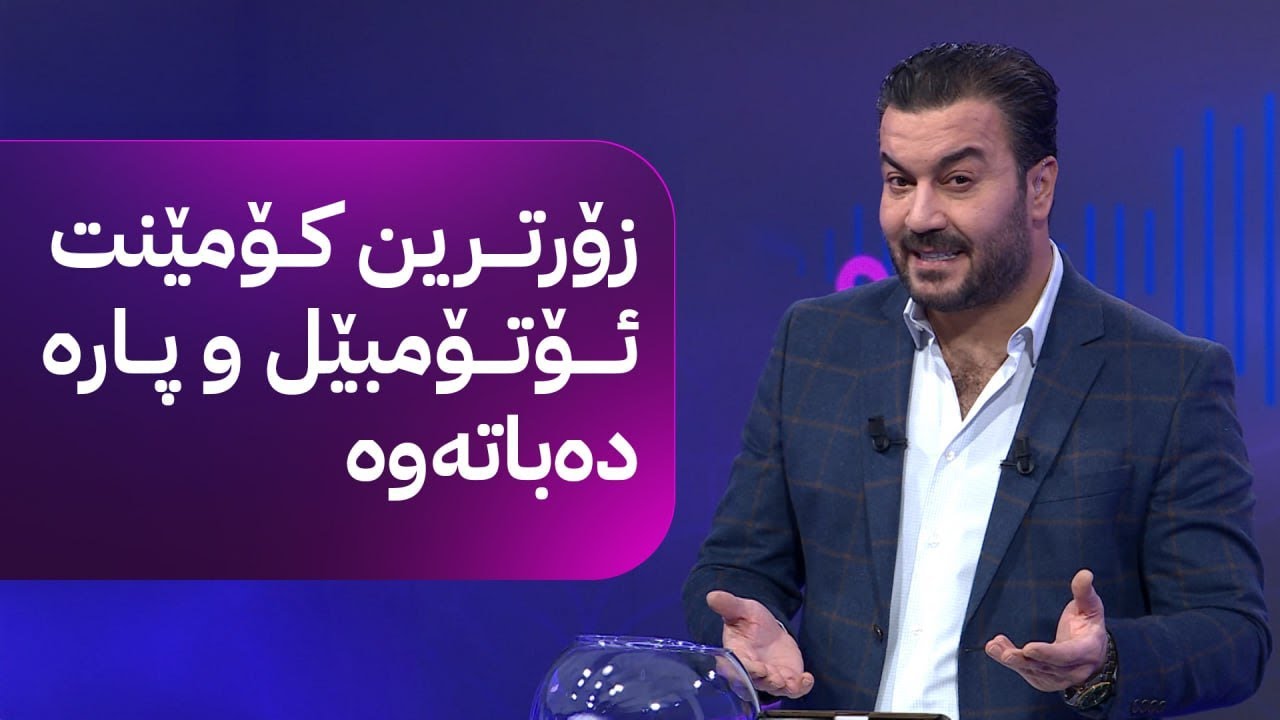 سەلام سەلامی؛ کۆمێنت بکە ئۆتۆمبێل و پارە وەرگرە